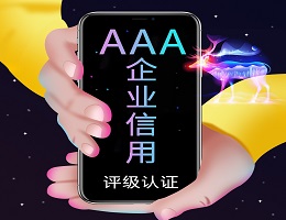 AAA 企業(yè)信用評(píng)級(jí)認(rèn)證