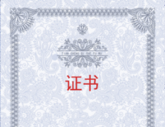 <b>陜西愛上創(chuàng)興信息科技有限公司獲取證書情況</b>