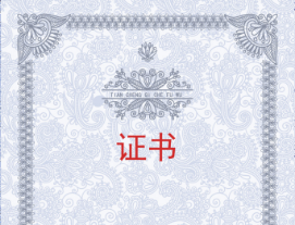 陜西愛上創(chuàng)興信息科技有限公司獲取證書情況