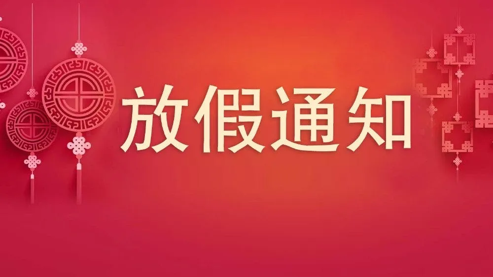 陜西愛上創(chuàng)興信息科技有限公司放假通知